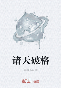 諸天破格
