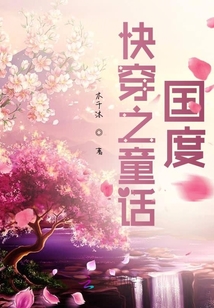 快穿之童話國度