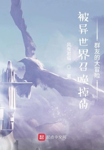 被異世界召喚掉的群友的大冒險(xiǎn)