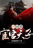三國：我，宦官天子！在線閱讀