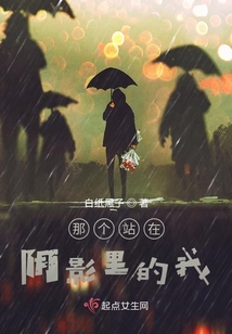 那個站在陰影里的我