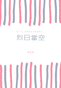 烈日當空