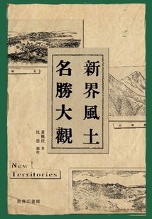 香港新界風(fēng)土名勝大全