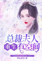 總裁夫人重生有空間在線閱讀