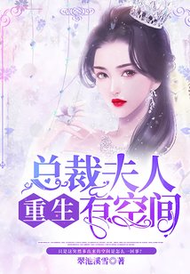 總裁夫人重生有空間