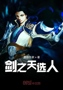 劍之天選人