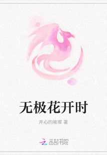 無極花開時