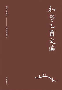 周作人作品集:知堂乙酉文编