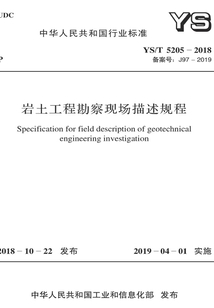 巖土工程勘察現場描述規程