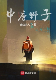 中唐野小子