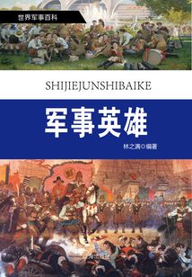 世界軍事百科(修訂本)之十六:軍事英雄