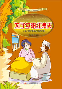 為了夕陽紅滿天：讓我們享受幸福的敬老故事
