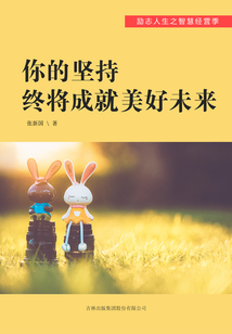 你的堅持終將成就美好未來（勵志人生之智慧經營季）