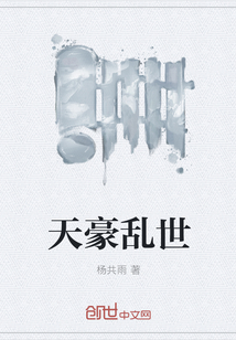 天豪亂世