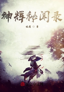 神輝秘聞錄