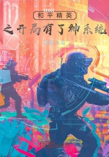 和平精英之開局有了神系統