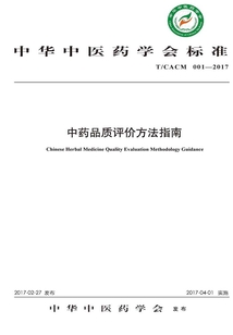 中藥品質評價方法指南