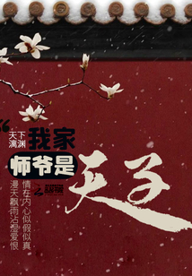 我家師爺是天子