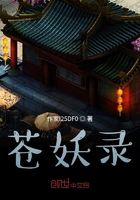 苍妖录在线阅读