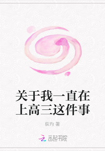 關(guān)于我一直在上高三這件事