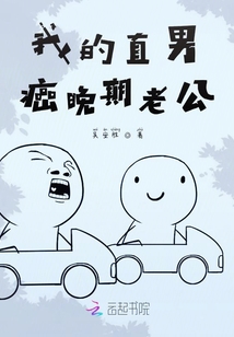 我的直男癌晚期老公
