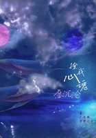 撩我心魂愿沉淪在線閱讀