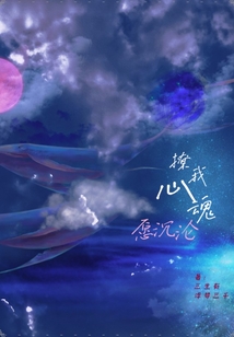 撩我心魂愿沉淪