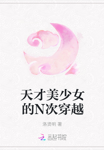 天才美少女的N次穿越