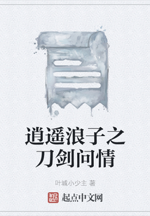 逍遥浪子之刀剑问情