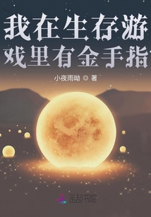 我在生存游戲里有金手指
