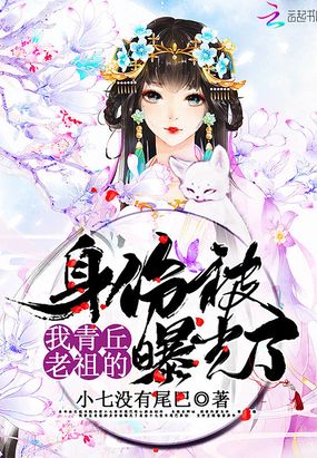我青丘老祖的身份被曝光了在线阅读