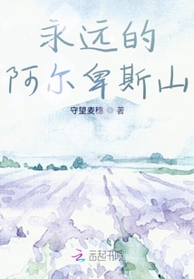 永遠的阿爾卑斯山