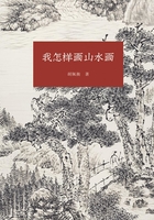 我怎样画山水画（艺文志）