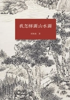 我怎样画山水画(艺文志)在线阅读