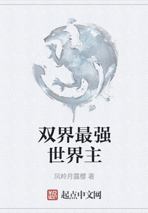 雙界最強世界主