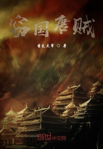 竊國唐賊