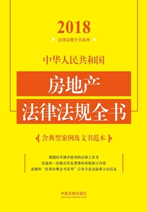中华人民共和国房地产法律法规全书（含典型案例及文书范本）（2018年版）
