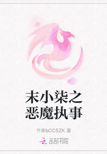 末小柒之惡魔執事