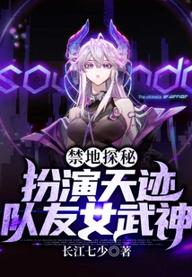 禁地探秘:扮演天跡,隊(duì)友女武神