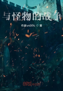 與怪物的戰爭