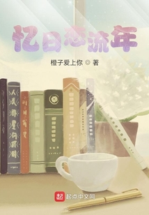 忆日恋流年