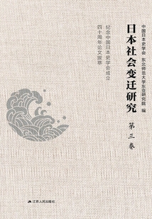 日本社會變遷研究：紀念中國日本史學會成立四十周年論文拔萃（第三卷）