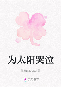 为太阳哭泣