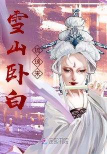 雪山臥白琉璃來