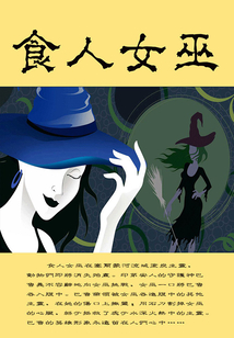 食人女巫