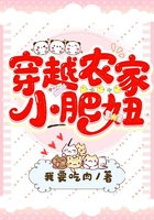 穿越農家小肥妞在線閱讀