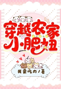 穿越農家小肥妞
