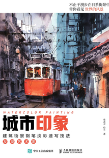 城市印象·建筑街景钢笔淡彩速写技法：发现艺术家