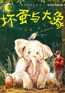壞蛋與大象