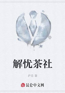 解憂茶社